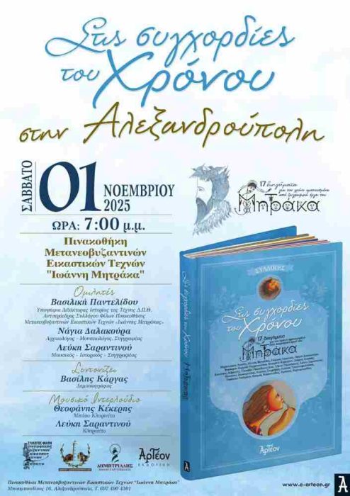 στις συγχορδιες του χρονου